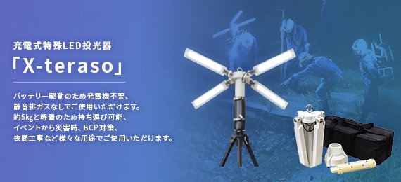 充電式特殊LED投光器（X-teraso）