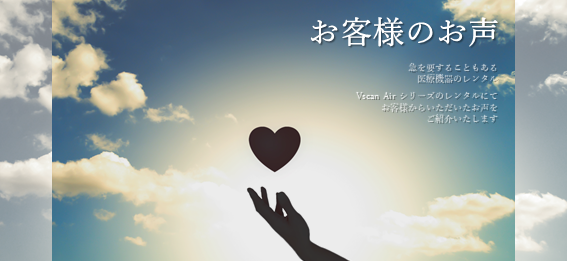 お客様のお声　ｰ Vscan Air シリーズ ｰ　