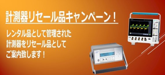 計測器リセール品　　キャンペーン！　　　【第一弾】