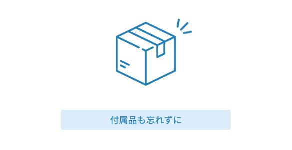 7.レンタル品のご返却